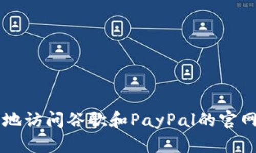 如何安全地访问谷歌和PayPal的官网登录入口