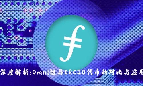 深度解析：Omni链与ERC20代币的对比与应用