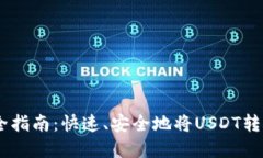 : USDT转账完全指南：快速、安全地将USDT转账至另