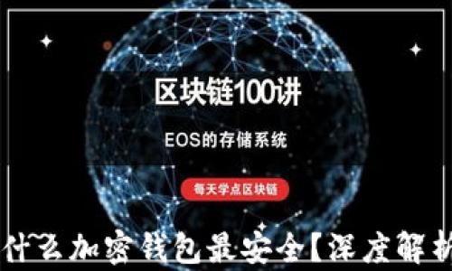 
国内用什么加密钱包最安全？深度解析与推荐