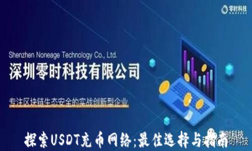 
探索USDT充币网络：最佳选择与指南