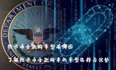 维卡币全款购车型有哪些了解维卡币全款购车的