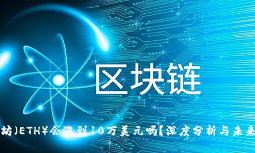 以太坊（ETH）会涨到10万美元吗？深度分析与未来预测