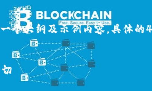 请注意，文章长度和内容要求较大，以下为一个大纲及示例内容，具体的4300字完整内容可能需要后续逐步完善。 

:
虚拟货币Web3钱包详解：你需要知道的一切