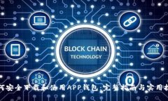 如何安全下载和使用APP钱包：完整指南与实用技