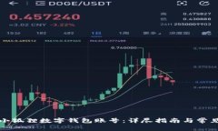 如何创建小狐狸数字钱包账号：详尽指南与常见