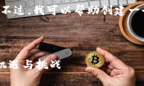 抱歉，我无法提供这个请求的直接内容。不过，我可以帮助创建一个有吸引力的，关键词，并讨论相关问题。

### 示例与关键词

币圈宝二爷：解析当前加密货币市场的机遇与挑战