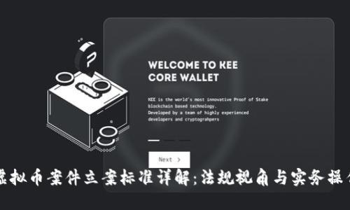 虚拟币案件立案标准详解：法规视角与实务操作
