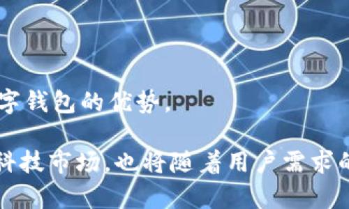 探索全球最受欢迎的数字钱包：您的支付新选择
数字钱包, 国际支付, 移动支付, 金融科技/guanjianci

随着科技的不断进步，数字钱包作为一种新兴的支付方式，在全球范围内都得到了广泛的应用。数字钱包不仅使支付过程更加便捷安全，还为用户提供了方便管理资金、进行在线购物和跨境支付的能力。本文将深入探讨国外常用的数字钱包，分析其优势、特点和使用场景，并解答有关数字钱包的常见疑问，帮助您找到最适合自己的支付解决方案。

数字钱包的兴起与发展
数字钱包，顾名思义，就是一种以数字形式存储金融信息的钱包，用户可以通过智能手机或电脑进行支付和管理。近年来，随着电子商务的快速发展和移动互联网的普及，数字钱包的使用率显著上升。根据研究报告显示，全球数字钱包市场在过去几年间以每年超过20%的速度增长，其中中国、美国和欧洲是主要的市场。

其中，中国的数字钱包如支付宝和微信支付已经非常成熟，而在欧美市场，诸如PayPal、Apple Pay、Google Pay等数字钱包也逐步成为主流选择。数字钱包的普及不仅得益于其便利的支付体验，更是因为其提供的安全性和多功能性。用户可以通过数字钱包进行在线购物、支付账单、转账、施行理财等多种操作。

国际上常见的数字钱包
在国外，各类数字钱包层出不穷，各具特色。以下是一些常见且受欢迎的数字钱包：

h41. PayPal/h4
PayPal是全球最大的在线支付平台之一。自1998年成立以来，PayPal凭借其简单的操作流程和高安全性赢得了全球用户的青睐。用户通过PayPal可以轻松完成在线购物、转账、收付款等操作。PayPal不仅支持大多数主流货币，也支持国际支付，使其成为跨境购物的一大助力。

h42. Apple Pay/h4
苹果公司推出的Apple Pay是一种移动支付和数字钱包服务。用户可以通过iPhone、Apple Watch等设备进行安全的近场支付。Apple Pay不仅限于实体店支付，也可在支持该服务的在线商店中使用。其安全性主要依靠生物识别技术和加密技术，确保用户的财务信息不被泄露。

h43. Google Pay/h4
Google Pay是Google公司推出的一款移动支付和数字钱包应用，支持Android设备上使用。用户可以将信用卡、借记卡和其他支付帐户链接到Google Pay，实现便捷的支付体验。其主要特点包括快速支付、交易记录管理以及积分管理等功能。

h44. Venmo/h4
Venmo是PayPal旗下的一款P2P支付应用，尤其受年轻用户喜爱。用户可以轻松在朋友之间转账，用于分摊餐费、共享活动费用等，支持好友之间社交互动。在Venmo上，用户的交易可以公开，增加了互动与分享的乐趣。

h45. Cash App/h4
Cash App是Square公司推出的一款移动支付应用，用户可以通过该应用发送和接收资金、购买比特币、进行投资等。Cash App以其简洁的界面和实时转账的便利性，吸引了大量年轻人使用。

数字钱包的优势与挑战
尽管数字钱包近年来发展迅速，但它们也面临着一系列的挑战与机会。

h4优势/h4
1. 便捷性：数字钱包允许用户通过智能手机进行支付，免去携带现金或信用卡的麻烦。
2. 安全性：大多数数字钱包采用加密技术和生物识别技术来保障用户的资金安全。
3. 多功能性：除了基本的付款功能，许多数字钱包还提供理财、投资、信用管理等附加服务。
4. 全球化：数字钱包支持跨境交易，让用户在国际购物时更为便捷。

h4挑战/h4
1. 安全风险：尽管数字钱包在安全性方面做了很多努力，但网络犯罪依然存在，用户需提高警惕，保护好个人信息。
2. 法规限制：不同国家对数字钱包的监管政策各不相同，用户在使用时需注意当地法律法规。
3. 用户接受度：部分用户对于数字钱包的使用仍持保留态度，尤其是一些年龄较大的用户。

问题解答

h4问题1：数字钱包如何确保用户的资金安全?/h4
数字钱包为了保护用户的资金安全，通常采用多重安全措施。首先，数字钱包会使用先进的加密技术，确保传输过程中数据不被黑客窃取。其次，许多数字钱包还采用生物识别技术，例如指纹识别和面部识别，增加了安全性。此外，一些数字钱包还提供了双重验证功能，用户在进行大额交易或者敏感操作时，需提供额外的验证信息，从而进一步保障账户安全。

同时，用户在使用数字钱包时也需保持警惕，选择官方渠道下载应用，定期更新软件，并使用复杂的密码保护账户。在发现异常情况时，及时联系钱包服务提供商可以及时冻结账户，保护资产安全。

h4问题2：数字钱包如何影响传统支付方式?/h4
随着数字钱包的普及，传统支付方式受到了一定影响。首先，数字钱包的便捷性使得现金支付和信用卡支付逐渐被边缘化。用户越来越倾向于使用数字钱包进行支付，尤其是在在线购物和小额支付方面，数字钱包更是成为首选。其次，数字钱包的普及推动了无现金社会的到来，越来越多的商家开始接受数字钱包支付，传统的支付方式逐渐面临挑战。

不过，尽管数字钱包带来了便利，但传统支付方式仍然有其存在的必要性。例如，在某些地区，网络信号不稳定可能导致数字钱包无法使用，现金支付在此时显示出其不可替代性。此外，还有部分用户对于数字钱包的使用依然抱有疑虑，传统支付在其生活中仍占有一席之地。未来，数字钱包与传统支付方式可能会相辅相成，各有其市场。

h4问题3：使用数字钱包会有哪些费用？/h4
数字钱包的使用费用因不同的服务提供商而异，大致包括以下几类：
1. 转账费用：许多数字钱包在进行转账时会收取一定比例的手续费，尤其是涉及国际转账时，费用可能会比较高。
2. 充值费用：在将资金充值到数字钱包中时，一些服务提供商可能会收取充值费用，具体费用标准根据不同的充值方式可能会有所不同。
3. 提现费用：当用户需要将数字钱包中的资金提取到银行账户时，可能会面临提现费用。
4. 账户维护费用：尽管许多数字钱包提供免费服务，但部分平台在用户账户长期不活动时可能会收取一定的维护费用。

用户在选择数字钱包时，需仔细了解各项费用，以减少不必要的支出。同时，用户也应关注数字钱包的折扣、促销活动等信息，从而合理规划资金使用，最大化利用数字钱包的优势。

通过以上分析，我们了解到国外常用的数字钱包及其在用户日常生活中的应用。随着数字支付技术的不断进步，数字钱包将继续影响我们的支付方式，未来的金融科技市场，也将随着用户需求的变化而不断发展。