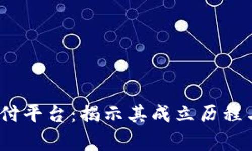 988pay支付平台：揭示其成立历程与发展之路