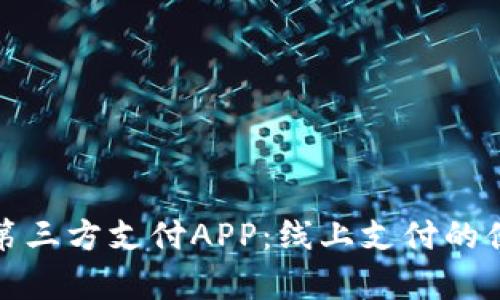 全面解析第三方支付APP：线上支付的便利与挑战