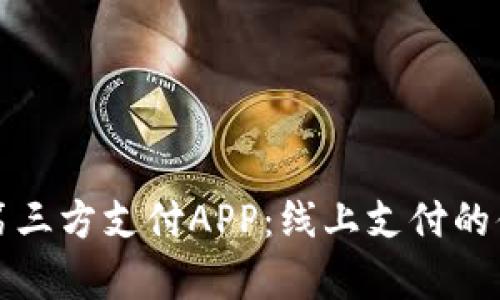 全面解析第三方支付APP：线上支付的便利与挑战