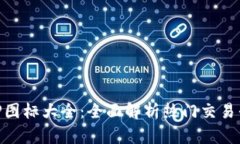 虚拟币交易所APP图标大全：全面解析热门交易平