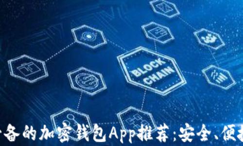 
中国用户必备的加密钱包App推荐：安全、便捷、功能全面