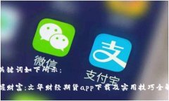 和关键词如下所示：掌握财富：文华财经期货a