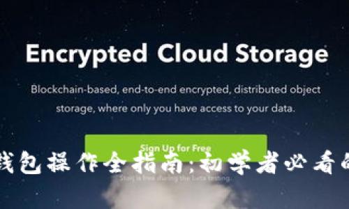 区块链热钱包操作全指南：初学者必看的入门教程