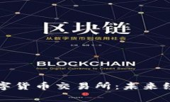 国家建设数字货币交易所：未来经济的新引擎