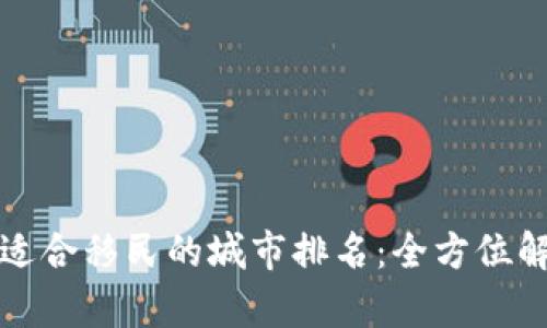 加拿大最适合移民的城市排名：全方位解析及推荐