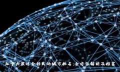加拿大最适合移民的城市排名：全方位解析及推