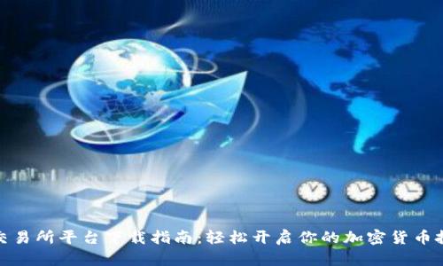 数字币交易所平台下载指南：轻松开启你的加密货币投资之旅