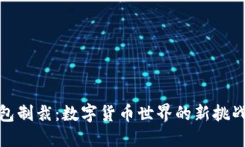 加密货币钱包制裁：数字货币世界的新挑战与应对策略