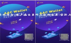 biao ti/biao ti区块链钱包软件的全面解析：选对你