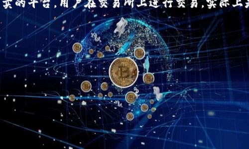 biao ti/biao ti区块链钱包软件的全面解析：选对你的数字资产守护者/biao ti

区块链, 钱包软件, 数字资产, 加密货币/guanjianci

1. 引言：区块链钱包的出现及发展
随着区块链技术的快速发展，数字资产的日益增长，钱包软件作为存储和管理这些数字资产的重要工具，越来越受到重视。钱包软件不仅能安全保管用户的加密货币，还能实现转账、交互等多种功能，从而提升用户的使用体验。区块链钱包软件作为连接用户与区块链网络的桥梁，其开发和使用也逐渐多元化，满足了不同用户的需求。

2. 区块链钱包的种类
区块链钱包可以根据其使用方式和安全性划分为多种类型，最常见的有以下几种：

h42.1 热钱包（在线钱包）/h4
热钱包通常是与互联网直接连接的钱包，用户可以随时访问自己的数字资产。这类钱包的优点在于便利性，用户可以快速进行交易，但由于其在线特性，安全性相对较低，容易受到黑客攻击。常见的热钱包包括：Coinbase、Blockchain.info等。

h42.2 冷钱包（离线钱包）/h4
冷钱包是指不直接连接互联网的钱包，通常用于长期存储数字资产，安全性相对较高。冷钱包的形式多样，包括硬件钱包（如Nano S、Trezor）和纸钱包等。这种钱包的缺点在于使用时的不便，转账速度较慢，但对于大额投资者来说，冷钱包是存储数字资产的理想选择。

h42.3 移动钱包/h4
移动钱包是一种基于手机应用程序的钱包，用户可以在智能手机上方便地进行数字资产的管理和交易。常见的移动钱包有Trust Wallet、MetaMask等。这类钱包操作简便，适合日常小额交易，但要特别注意手机的安全防护，因为一旦手机被盗，资产安全将面临威胁。

h42.4 桌面钱包/h4
桌面钱包是专为PC或Mac电脑设计的软件钱包，可以为用户提供更高的灵活性和安全性。这类钱包如Exodus、Electrum等，用户可以随时在电脑上管理其数字资产，适合对数字货币有较高需求的用户。

3. 如何选择区块链钱包软件
选择合适的区块链钱包软件至关重要，不同的钱包软件有不同的特点和适用场景。以下是几个选择钱包时需要考虑的因素：

h43.1 安全性/h4
安全性是选择任何钱包时首要考虑的因素。用户应选择具有多重身份认证、私钥离线存储等功能的钱包软件。此外，关注钱包提供者的安全历史和用户反馈也很重要。

h43.2 易用性/h4
界面友好、操作简便是钱包软件的重要特性，特别是对初学者来说，易用性显得尤为重要。一些钱包还提供了新手指南和客户支持，以帮助用户快速上手。

h43.3 兼容性/h4
随着市场上出现的加密货币种类日益增多，钱包软件的兼容性也显得尤为重要。用户应选择支持多种加密货币的钱包，以满足未来可能的需求变化。

h43.4 交易费用/h4
不同钱包在进行交易时收取的费用各不相同，用户应关注这一点，选择适合自己交易频率和额度的钱包，以降低使用成本。

4. 当前流行的区块链钱包软件推荐
根据市场分析和用户反馈，以下是目前流行的一些钱包软件：

h44.1 Coinbase/h4
作为美国最大的加密货币交易平台之一，Coinbase 提供了一个易于使用的热钱包。用户可以方便地买卖、存储多种加密货币，支持的币种包括比特币、以太坊等。其界面友好，适合新手使用。

h44.2 Trust Wallet/h4
Trust Wallet 是一个开源的移动钱包，支持多种区块链资产的存储和管理。该钱包比其它移动钱包更加安全，用户私钥始终保存在本地。Trust Wallet还允许用户直接与去中心化交易所互动，非常适合DeFi用户。

h44.3 Trezor/h4
Trezor 是一款备受推荐的硬件钱包，安全性极高。通过将私钥存储在物理设备中，Trezor 能有效防止黑客攻击。此外，其使用简单，甚至可以与移动钱包结合使用。

5. 相关热门问题
在选择和使用区块链钱包软件的过程中，很多用户会有一些常见的问题，以下是针对三个问题的详细解答：

问题一：区块链钱包的私钥是什么？如何保护私钥？
私钥是区块链钱包的核心，用户能够通过私钥对数字资产进行管理和交易，因此其安全性极为重要。私钥类似于银行账户的密码，失去私钥就意味着失去对数字资产的控制权。

为了保护私钥，用户应遵循以下建议:
ul
  li选择安全的钱包: 在选择钱包时，优先考虑那些提供良好安全措施的钱包软件，如多重签名和双重身份认证。/li
  li备份私钥: 定期备份私钥，并将其保存在安全的地方，如密码管理器或物理文件中，切勿将其保存在计算机上。/li
  li使用冷钱包: 对于长期不打算交易的数字资产，推荐使用冷钱包（硬件钱包或纸钱包），以降低线上攻击的风险。/li
/ul

问题二：如何找回丢失的区块链钱包？
区块链钱包一旦丢失，非常难以找回，因为钱包的所有权是通过私钥控制的。如果用户没有备份或恢复短语，几乎无可能找回钱包中存储的资产。

但是，如果用户发现在一个时间段内丢失了访问权限，尝试以下步骤以恢复钱包:
ul
  li使用备份: 如果在建立钱包时进行了备份，使用备份的恢复短语进行恢复是最快的方法。/li
  li联系客服: 如果是交易平台类的钱包，尝试联系平台客服，提供账户信息，有时他们会有应急处理方案。/li
  li检查相关设备: 如果是在电脑上操作的，检查是否本地存在被备份文件，尤其是在云存储服务中保存的文件。/li
/ul

问题三：钱包软件和交易所的区别是什么？
钱包软件和交易所虽然都与数字货币的管理和交易有关，但功能和定位截然不同。

首先，钱包软件是用于存储和管理用户数字资产的工具。用户通过钱包直接控制自己的资产，私钥为用户所有。而交易所是一个提供数字资产买卖的平台，用户在交易所上进行交易，实际上是在交易所管理的账户上进行交易，私钥由交易所控制。

这两者之间的区别反映在安全性和便捷性上:
ul
  li安全性: 钱包软件一般来说在安全性上会优于交易所，特别是冷钱包，而交易所一直以来是黑客攻击的目标，用户资产可能面临风险。/li
  li便捷性: 交易所通常支持丰富的交易对和高流动性，便于用户快速进行交易。/li
/ul

总结来说，用户在进行数字资产管理时，应综合考虑自身需求，选择合适的钱包软件与交易所，并了解二者的使用场景。