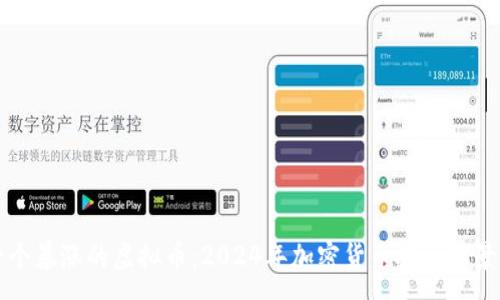 :

下一个暴涨的虚拟币：2024年加密货币投资前景分析