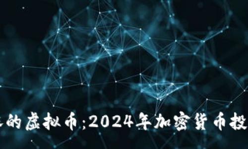:

下一个暴涨的虚拟币：2024年加密货币投资前景分析