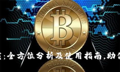 比特派钱包app下载：全方位分析及使用指南，助你轻松管理数字资产