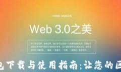 全面解析Theta钱包下载与使用指南：让您的区块链