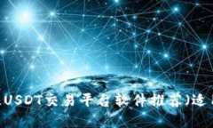 全面解析：最佳USDT交易平台软件推荐（适用于苹
