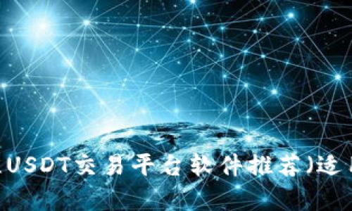 全面解析：最佳USDT交易平台软件推荐（适用于苹果设备）