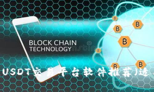 全面解析：最佳USDT交易平台软件推荐（适用于苹果设备）