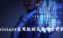  Coinbase使用规则及最佳实践指南