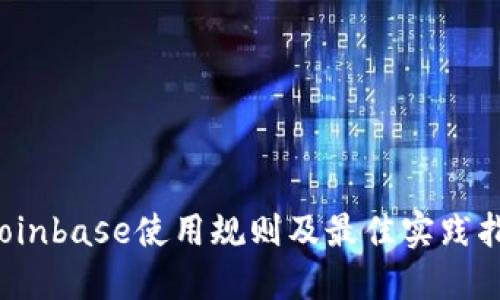  Coinbase使用规则及最佳实践指南