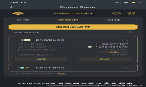  Coinbase使用规则及最佳实践指南