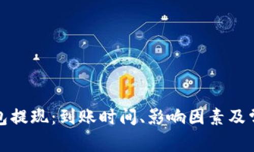 数字货币钱包提现：到账时间、影响因素及常见问题解答