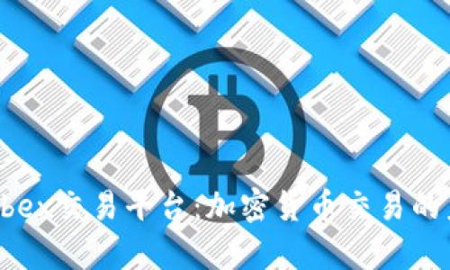深度解析Ubex交易平台：加密货币交易的未来与优势