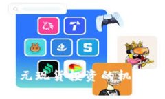 人人淘金：8元现货投资的机会与前景分析