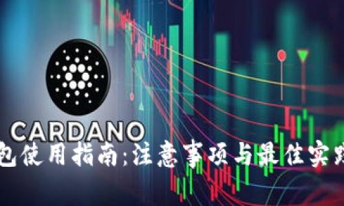 区块链钱包使用指南：注意事项与最佳实践全面解析