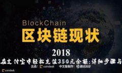 如何在支付宝中轻松充值350元余额：详细步骤与