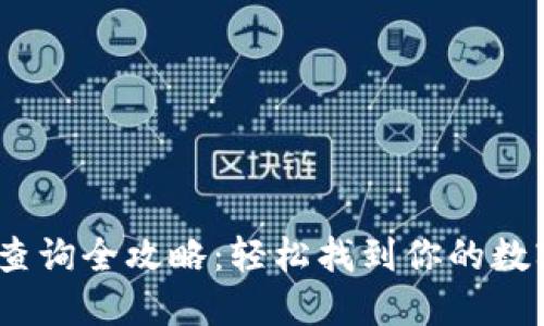 USDT钱包地址查询全攻略：轻松找到你的数字资产管理入口