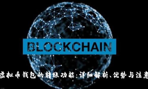 探索虚拟币钱包的转账功能：详细解析、优势与注意事项