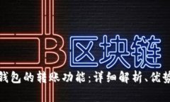 探索虚拟币钱包的转账功能：详细解析、优势与