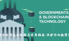 最安全冷钱包的选择与使用指南：保护你的数字