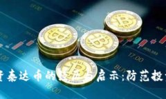 朋友被骗十万投资泰达币的经历与启示：防范投