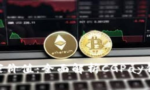 CGPay钱包背后的国家价值：全面解析CGPay钱包的起源与市场影响