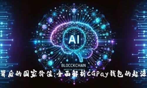 CGPay钱包背后的国家价值：全面解析CGPay钱包的起源与市场影响