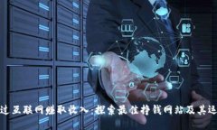 如何通过互联网赚取收入：探索最佳挣钱网站及